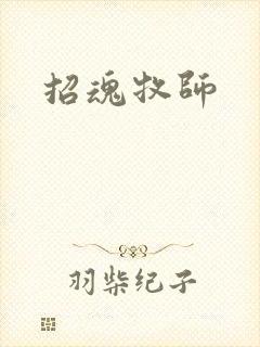 招魂牧师