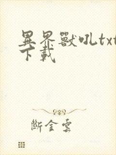 异界兽吼txt下载