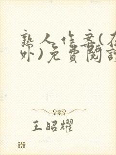 熟人作案(在言外)免费阅读