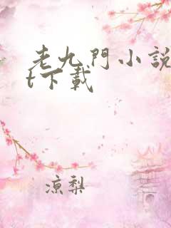 老九门小说txt下载