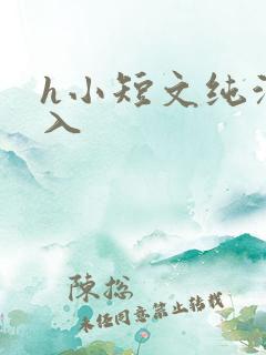 h小短文纯洁勿入