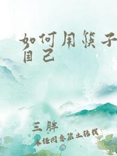 如何用筷子玩哭自己