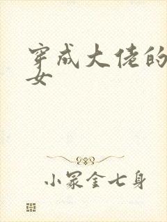 穿成大佬的小仙女