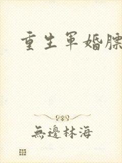 重生军婚膘悍妻