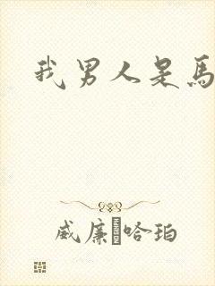 我男人是马尔福