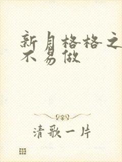 新月格格之小三不易做