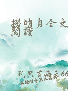 捞明月全文免费阅读