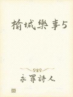 榆城乐事5