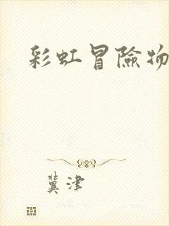 彩虹冒险物语