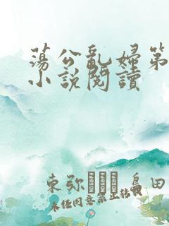 荡公乱妇第1章小说阅读