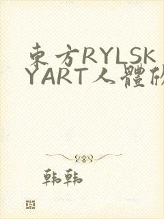 东方RYLSKYART人体欣赏照片