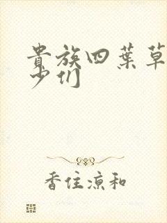 贵族四叶草的恶少们