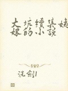 大坑续集姨父日娘的小说