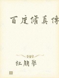 百度修真传奇
