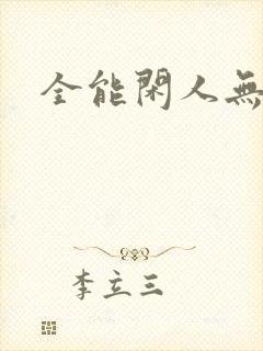 全能闲人无弹窗