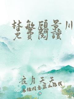 林敏顾景川小说免费阅读