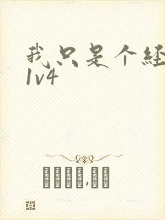 我只是个经纪人1v4