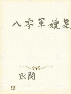 八零军嫂是神医