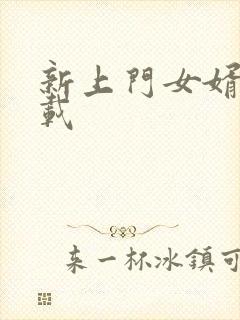 新上门女婿 下载