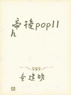 帝后pop11h