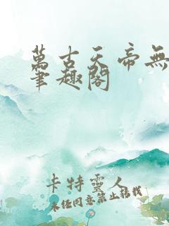万古天帝无弹窗笔趣阁