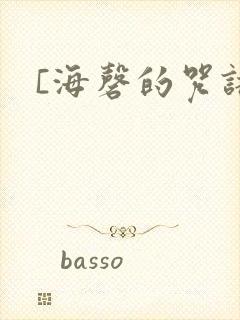 [海磬的咒语]