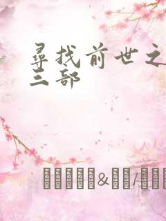 寻找前世之旅第三部