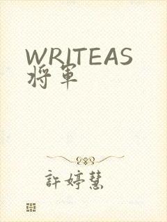 WRITEAS将军