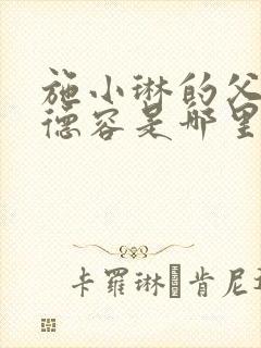 施小琳的父亲施德容是哪里人