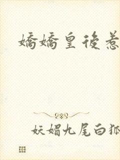 娇娇皇后惹不得