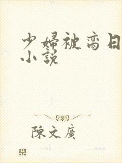 少妇被脔日常h小说