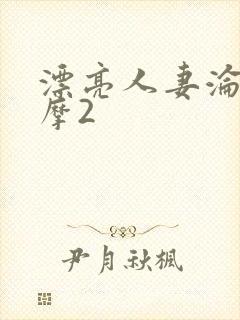 漂亮人妻沦陷按摩2