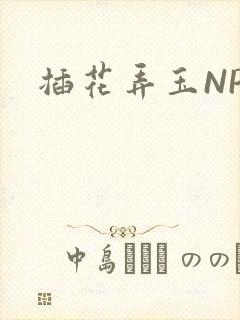 插花弄玉NPH
