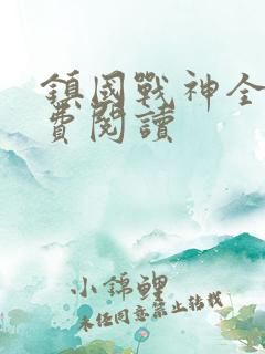 镇国战神全文免费阅读