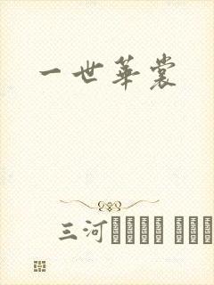 一世华裳