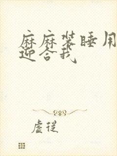 麻麻装睡用屁股迎合我