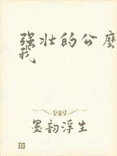 强壮的公么要了我