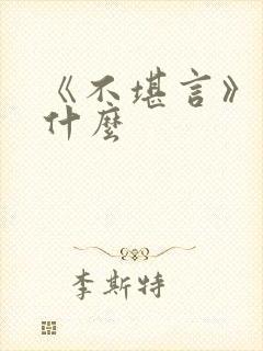 《不堪言》讲的什么