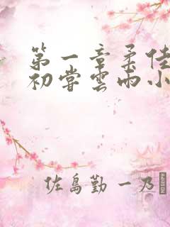 第一章柔佳少妇初尝云雨小说