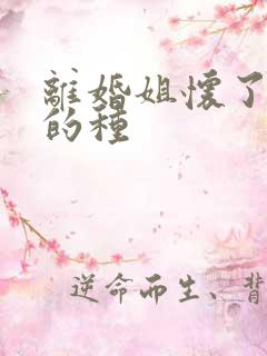 离婚姐怀了亲弟的种