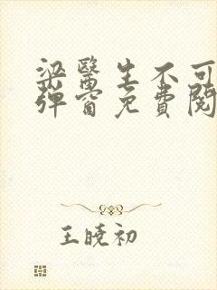 梁医生不可以无弹窗免费阅读