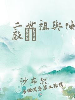 二世祖与他的情敌　　