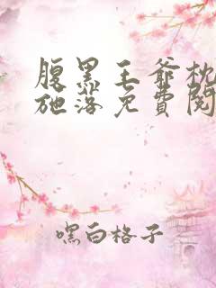 腹黑王爷枕边宠施落免费阅读