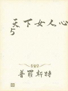 天下女人心135