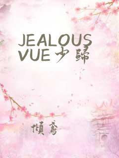 JEALOUSVUE少归