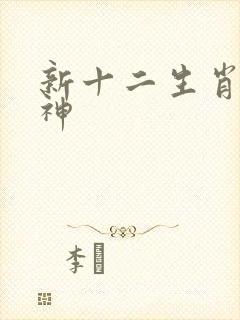 新十二生肖守护神