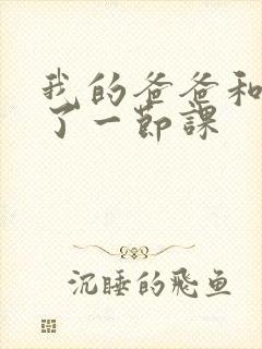 我的爸爸和我C了一节课