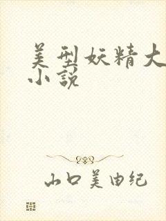 美型妖精大混战小说