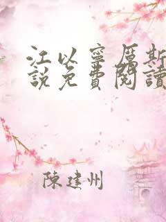 江以宁厉斯年小说免费阅读无弹窗