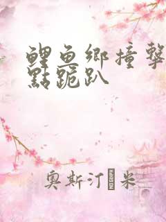 鲤鱼乡撞击敏感点跪趴